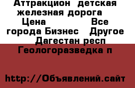 Аттракцион, детская железная дорога  › Цена ­ 212 900 - Все города Бизнес » Другое   . Дагестан респ.,Геологоразведка п.